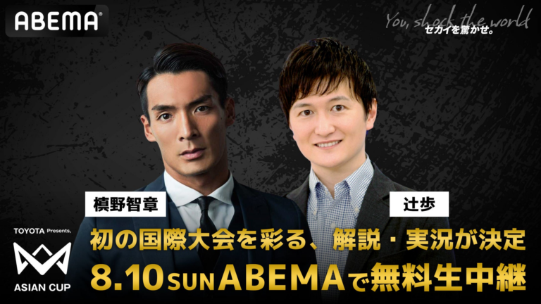 「ABEMA」、本田提案の『4v4 ASIAN CUP』生中継！槙野＆辻アナが実況解説！