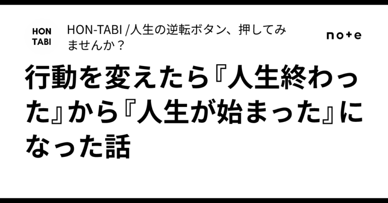 「行動変化で人生逆転！新たなスタート」