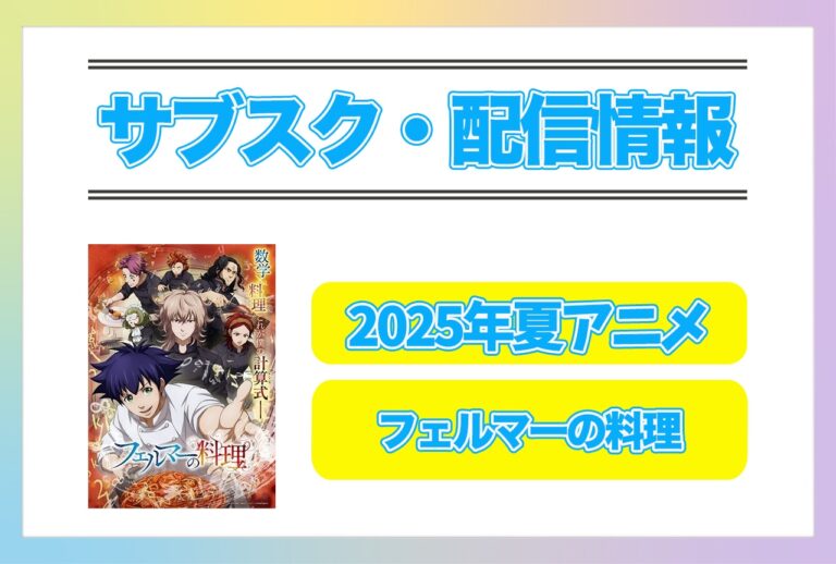 『フェルマーの料理』2025年夏配信詳細！