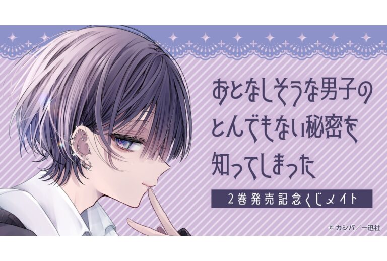 『おとなぴ』第2巻登場！くじメイトも同時発売！