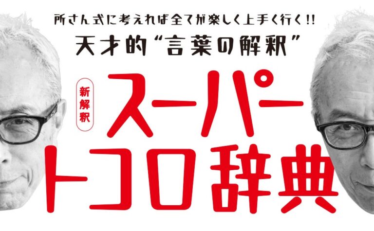 所ジョージが贈る「幸せの秘訣」とお悩み解決！