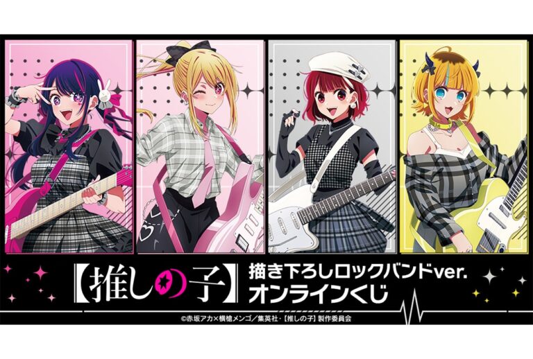 『推しの子』新作オンラインくじ登場！