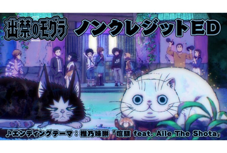 「出禁のモグラ」ED映像が今公開！