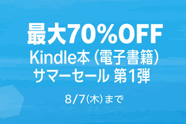 Kindle本70%オフ！話題作が大特価