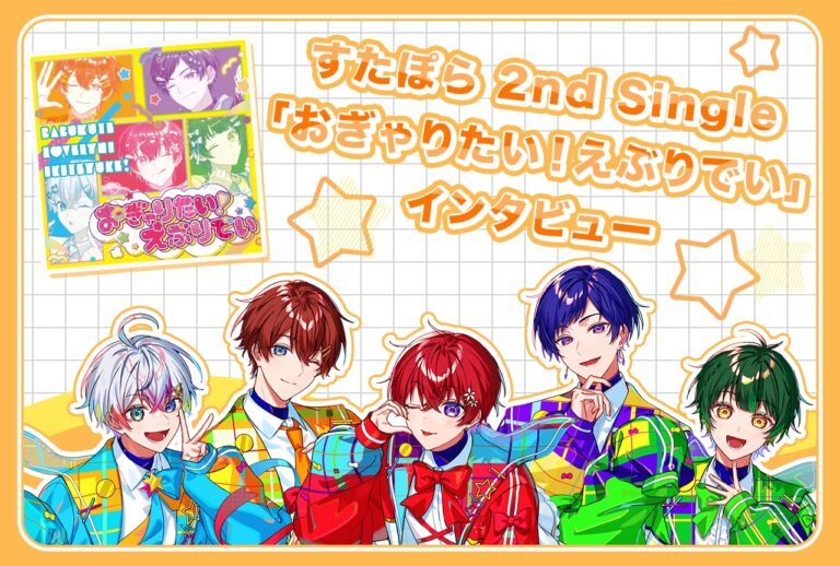 実力派歌い手「すたぽら」新曲インタビュー！