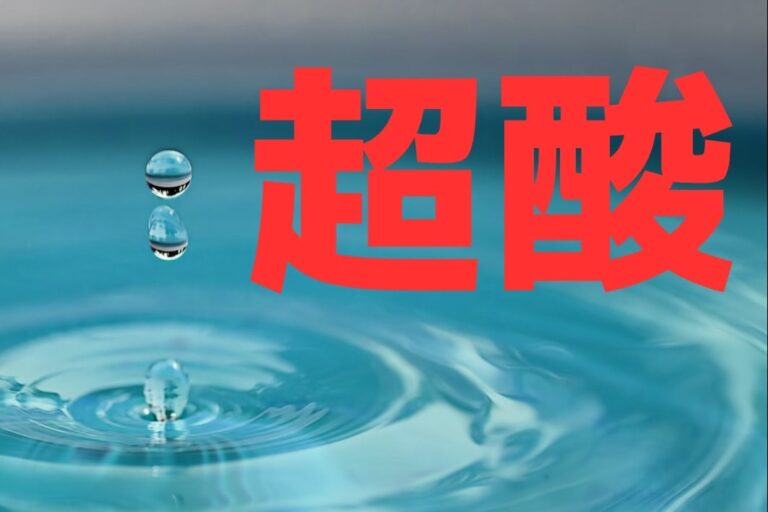 「水がダイヤモンドに変身!? 超酸の謎」
