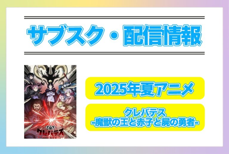 2025年夏アニメ『クレバテス』配信情報解禁！