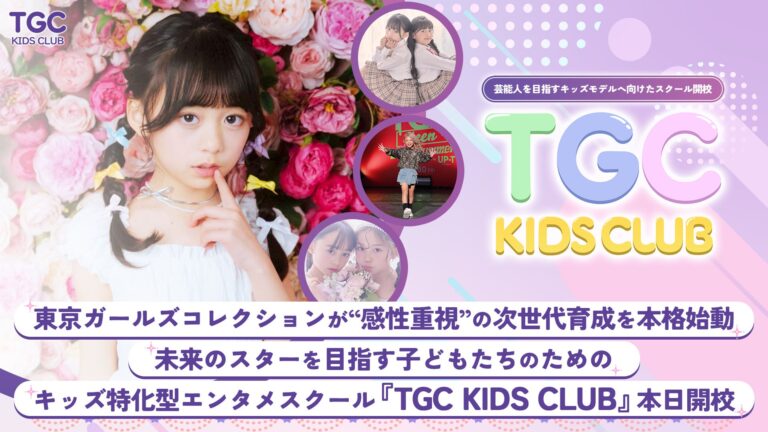 「TGC KIDS CLUB」開校！未来のスター育成スタート
