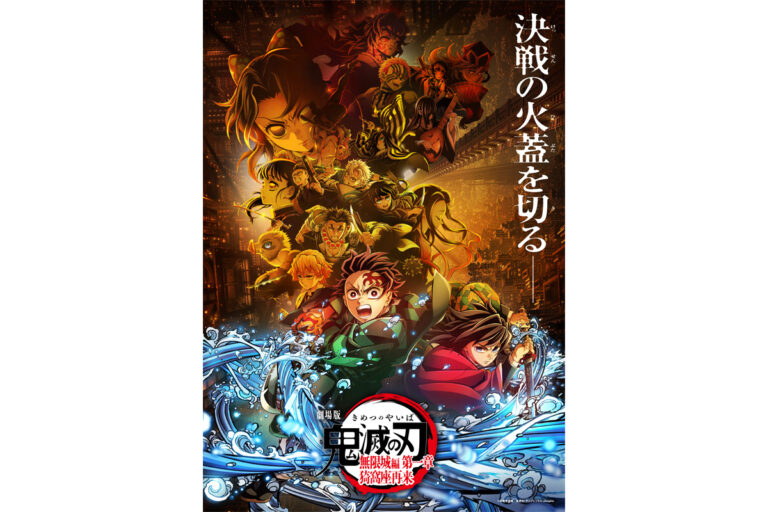 「鬼滅 無限城編 初章 興収128億突破！」