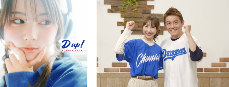 中日ドラゴンズ応援曲「D up！」誕生！上田桃夏が書き下ろし、タイトルは井戸田潤が決定。