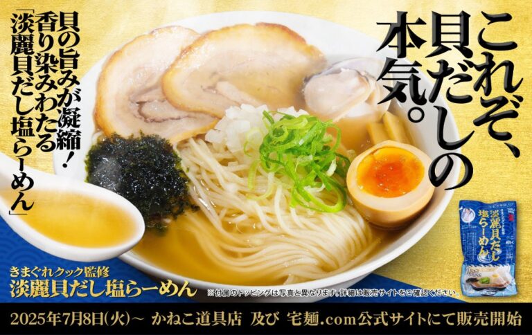 「きまぐれクック監修ラーメン、7月8日発売！」