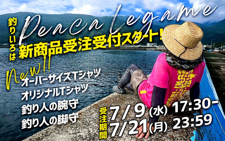 「釣りいろは」夏の新作Tシャツ＆カバー登場！