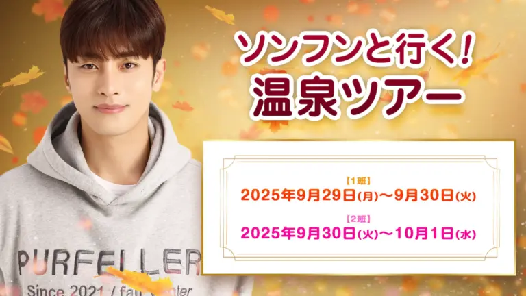 ソンフンと夢の温泉ツアー開催！越後湯沢へ！