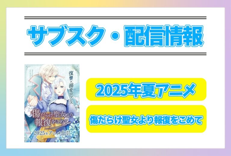「2025年夏アニメ『傷聖女』配信情報！」