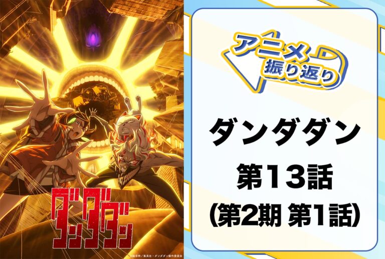 夏アニメ『ダンダダン』第2期第1話の魅力解説！