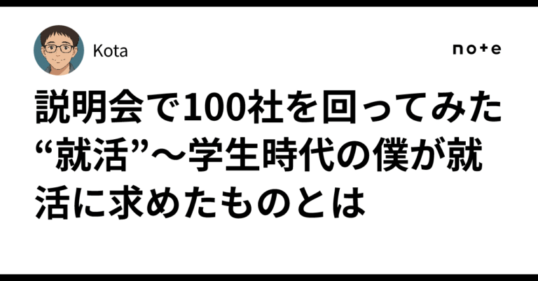 「100社訪問！就活の新たな価値観」