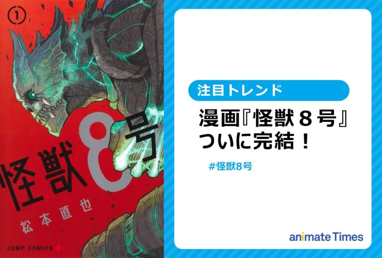 『怪獣８号』ついに完結！新時代の幕開け！