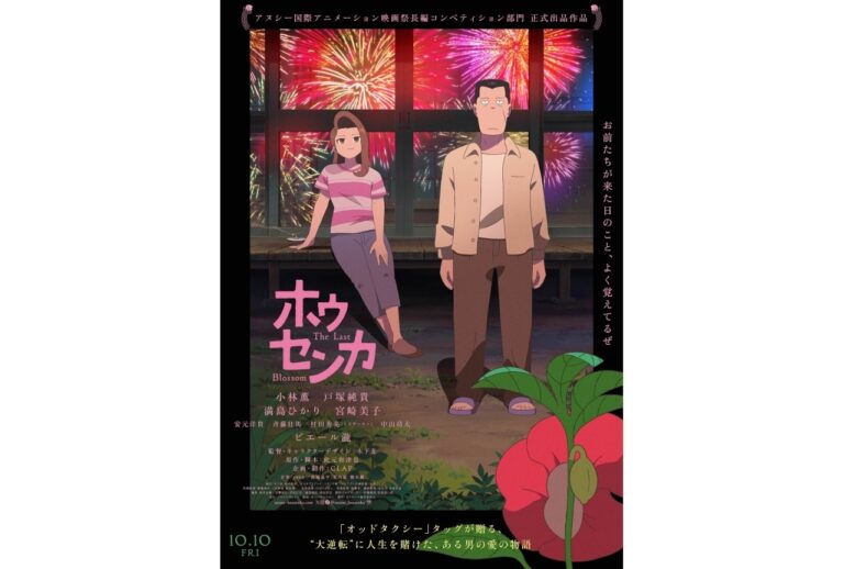 映画『ホウセンカ』10/10公開！新声優発表