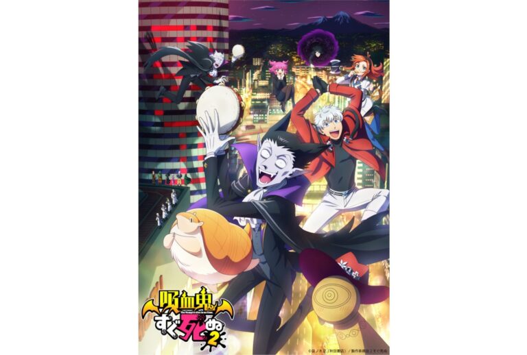 『吸血鬼すぐ死ぬ』ドラマCD第2巻の新情報解禁!