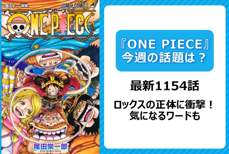 「読者驚愕！ロックスの真実とは？＜1154話＞」
