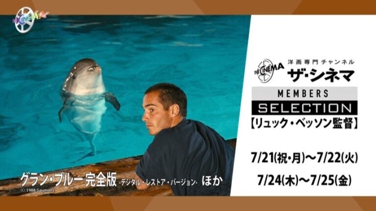 海の日にリビングで深海体験！リュック・ベッソン特集放送決定