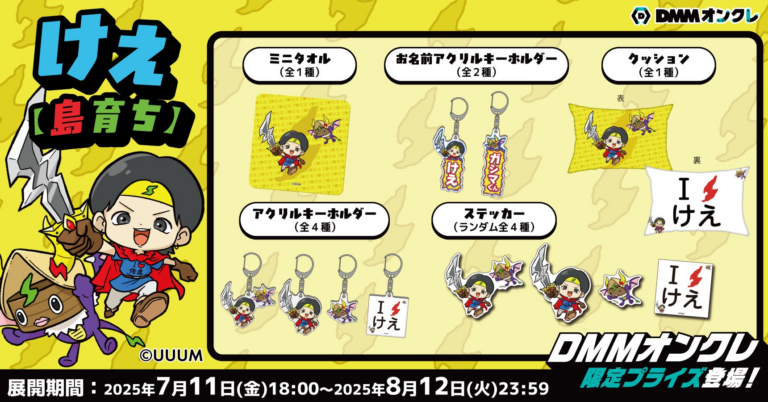 「けえ【島育ち】」オリジナルグッズ登場！