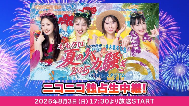 「ももクロ夏のバカ騒ぎ2025」横浜生中継！