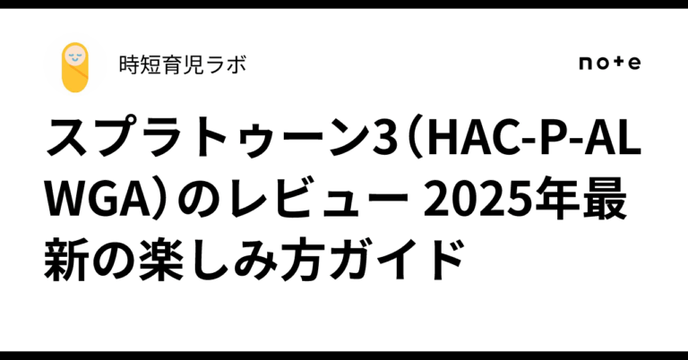 <strong>「スプラトゥーン3」の新時代を攻略！本格育児マルチプレイガイド</strong>