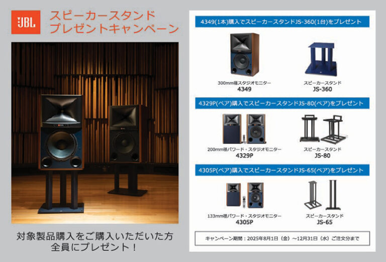 JBLスピーカー購入で「専用スタンド」プレゼント！