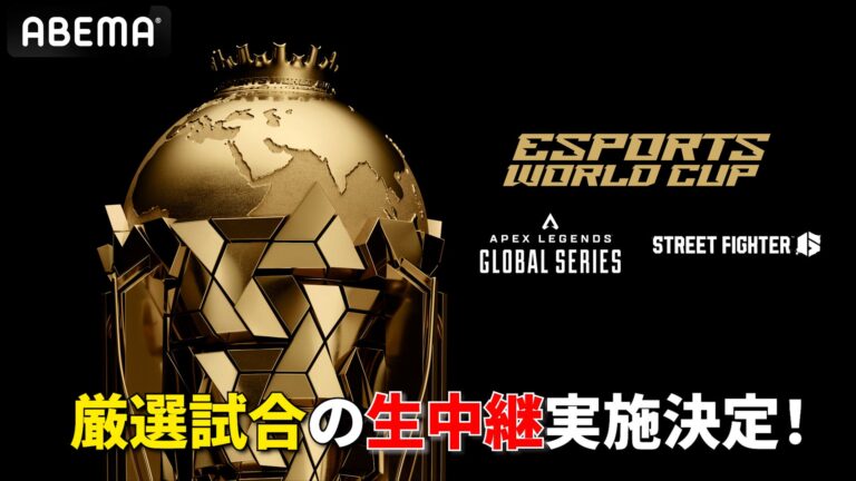 ABEMAで『Esports World Cup 2025』生中継決定！Apex Legends決勝戦を無料配信！