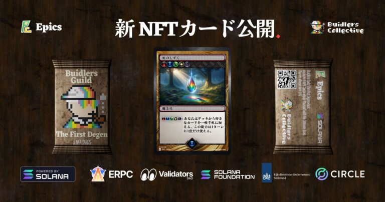 Epics DAO、新NFTカード「虹のしずく」公開！