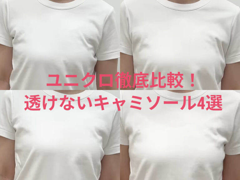 ユニクロ「透けないインナー」徹底解説！