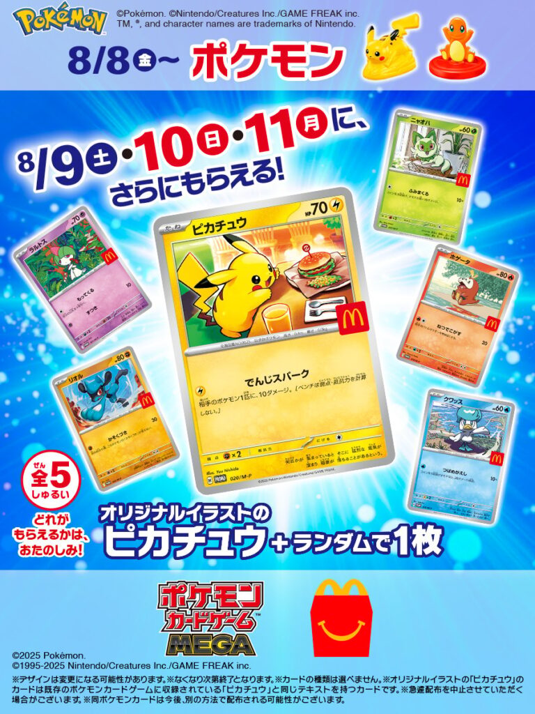 「ポケモン×マック！ハッピーセット登場」
