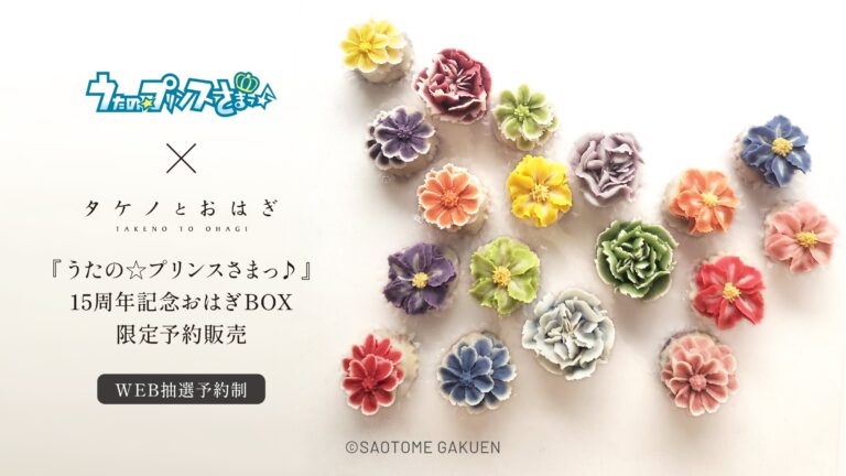 「うたプリ×タケノ」が贈る15周年おはぎBOX発売！アイドルカラーの花おはぎ登場！