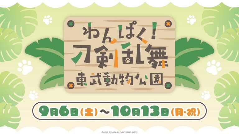 「刀剣乱舞×東武動物公園コラボ！魅惑のイラストとグッズ登場」