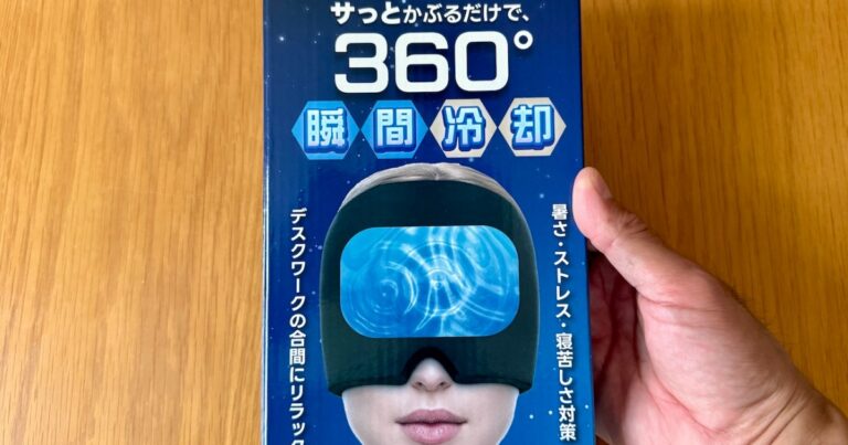 Amazonプライムデーで買った「コールド・ホット圧縮キャップ」が最高に気持ちいい / 目元も首筋もやさしくクールダウンしてくれる