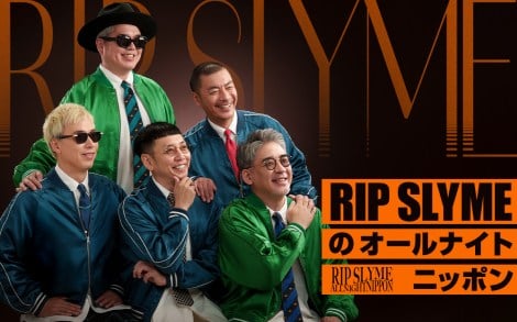 全員で『オールナイトニッポン』パーソナリティーを務めるRIP SLYME