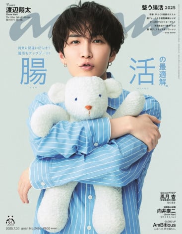 表紙を飾るSnow Man渡辺翔太（C）anan／マガジンハウス