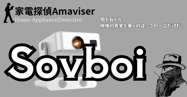 「2025年最新Sovboiプロジェクター徹底解説！」