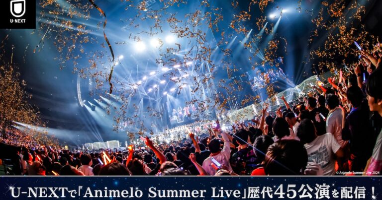 「アニサマ」過去18年の全公演がU-NEXTで見放題！ 2024年公演も！