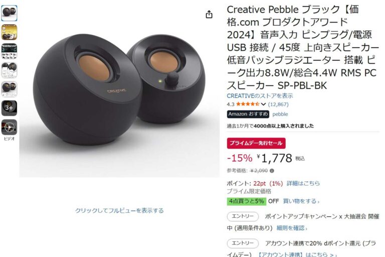 「クリエイティブの球形スピーカー、1778円！Amazonプライムデー先行セール」
