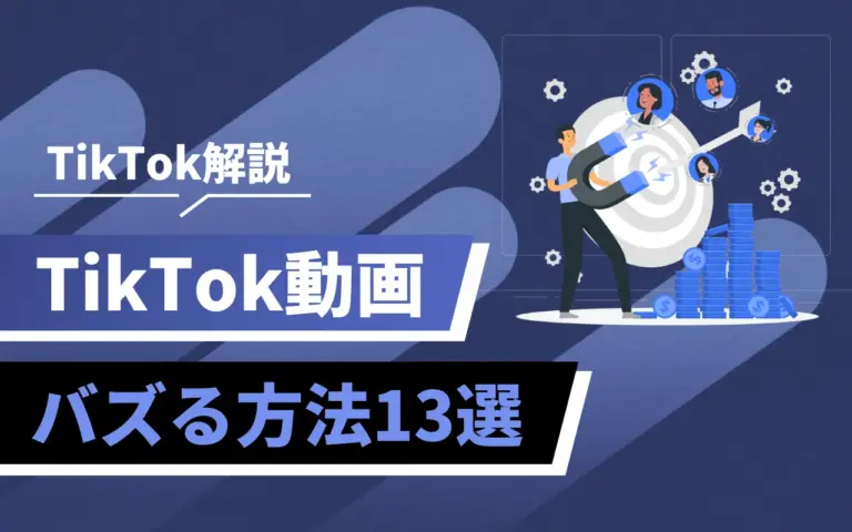 【2025年最新】今日からできるTikTokの動画がバズる方法13選！