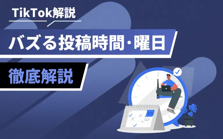 TikTokでバズる投稿時間とは？おすすめの時間や曜日を徹底解説