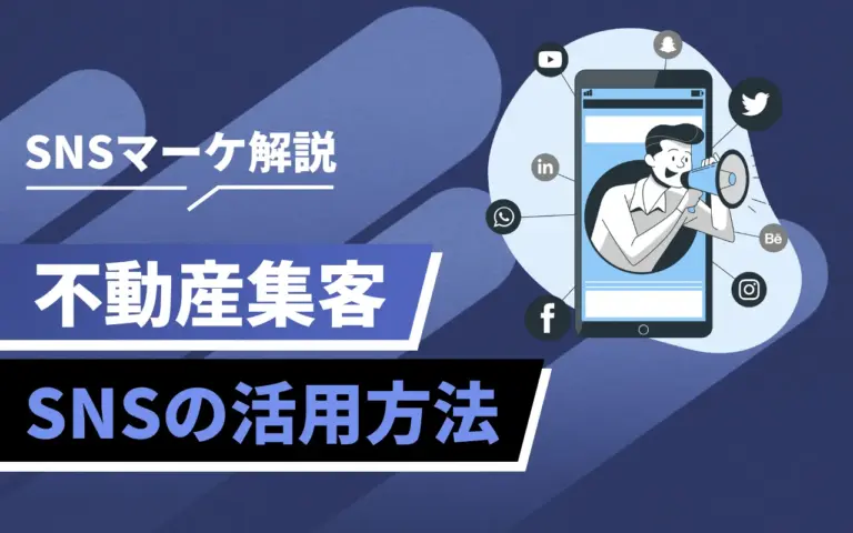 不動産集客にSNSを活用するメリットとは？企業事例も紹介