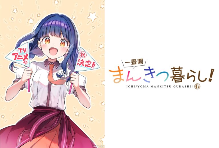 「一畳間の魅力、アニメ化決定！」