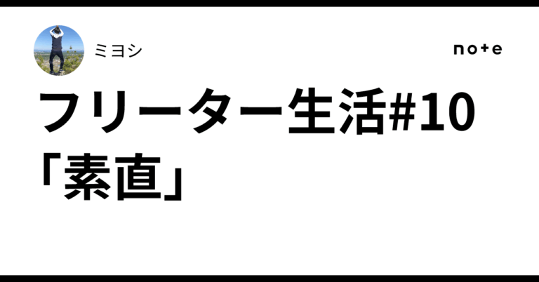 「素直さがカギ! フリーター10日目」