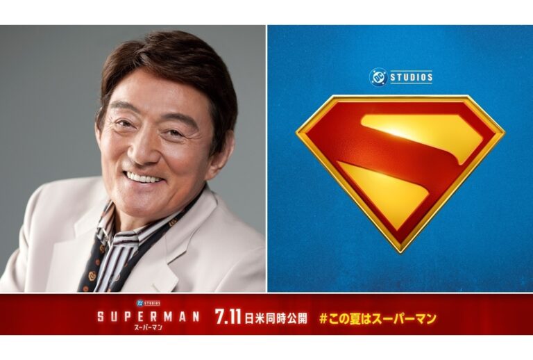 『スーパーマン』吹替にささきいさお！予告解禁！