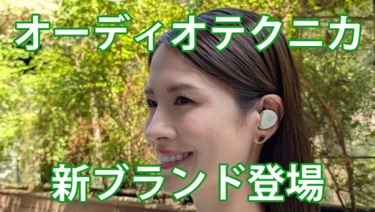 「MIMIO」新登場！オーディオテクニカの発表会レポート