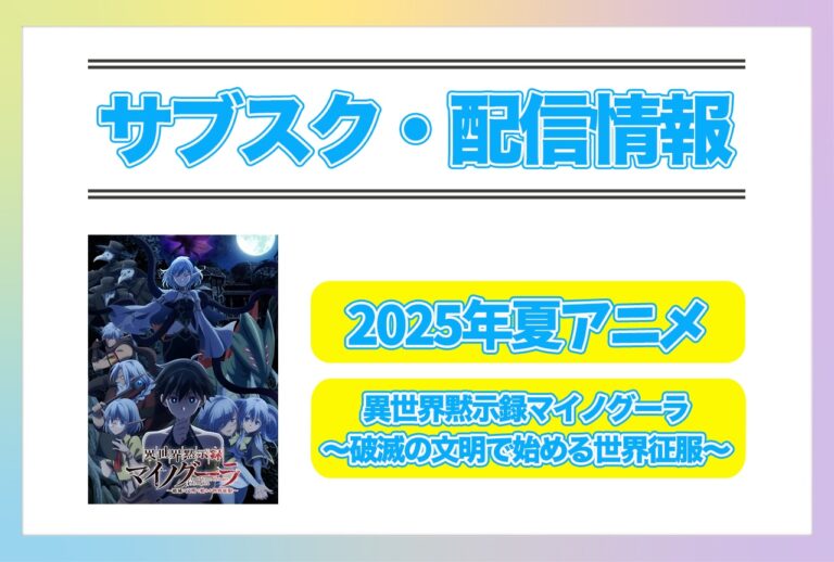2025年夏アニメ『マイノグーラ』配信情報一挙公開！