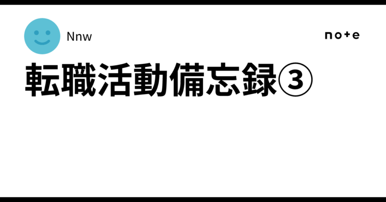 <strong>転職活動振り返り：新たな挑戦の軌跡</strong>